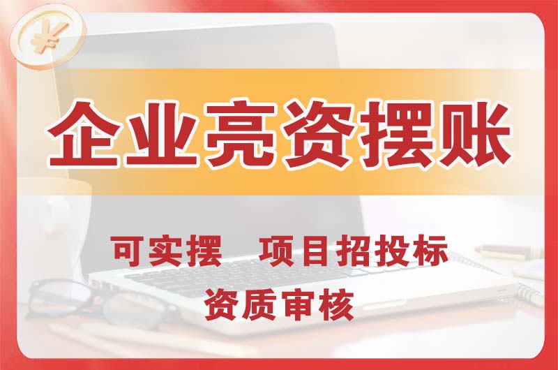 界首企业亮资摆账