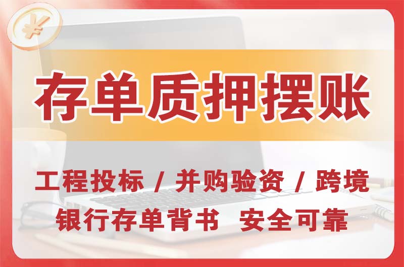 界首大额存单质押摆账
