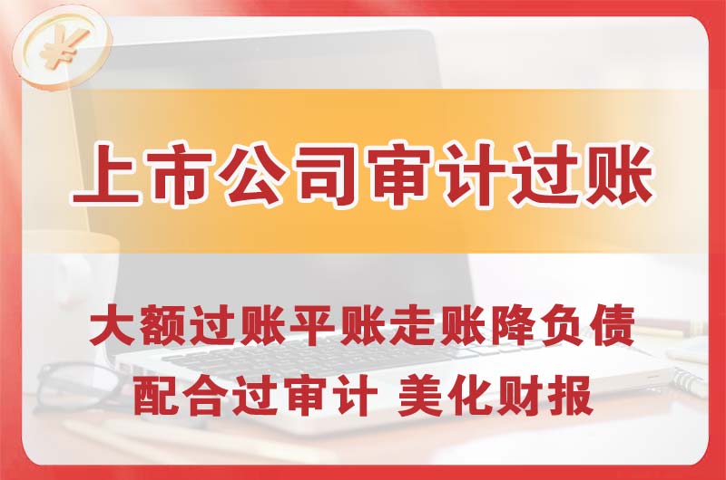 界首上市公司审计过账